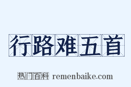 行路难五首是什么意思的图片